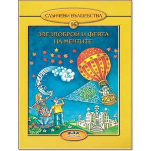 Звездоброй и Феята на мечтите (ISBN: 9789544801335)