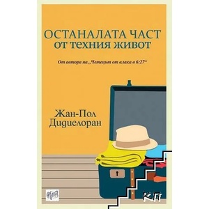 Останалата част от техния живот (ISBN: 9789543894000)