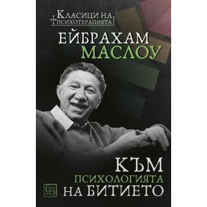 Към психологията на Битието (ISBN: 9786190103042)