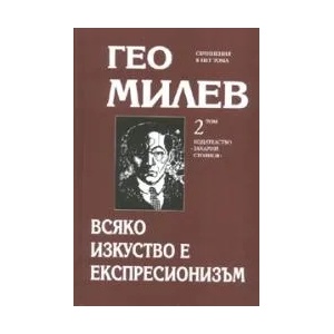Гео Милев, том 2: Всяко изкуство е експресионизъм (2007)