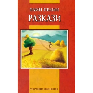 Разкази (ISBN: 9789545275869)