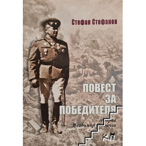 Повест за победителя - генерал Владимир Стойчев (ISBN: 9789545094903)