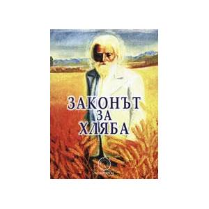 Законът за хляба (ISBN: 9789545782411)