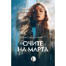 Очите на Марта