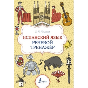 Испанский язык. Речевой тренажер | Зоя Игнашина (2024)