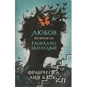 Любов по време на глобално затопляне (2015)