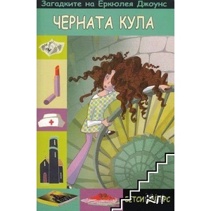 Черната кула (2010)