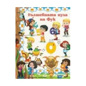 Вълшебната нула на Фук (ISBN: 9786197280111)