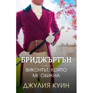 Бриджъртън 2: Виконтът, който ме обикна (ISBN: 9786191573639)