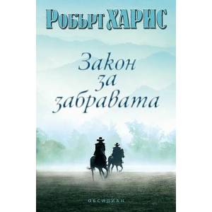 Закон за забравата (ISBN: 9789547695443)