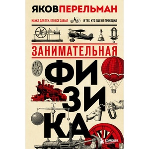 Занимательная физика. Новое оформление | Яков Перельман (2022)