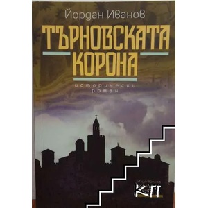 Търновската корона (2018)