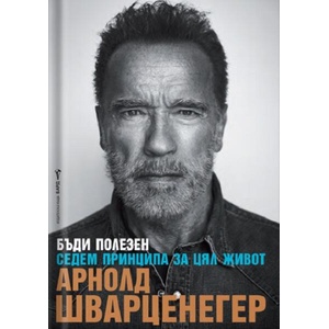 Бъди полезен (ISBN: 9786190302339)