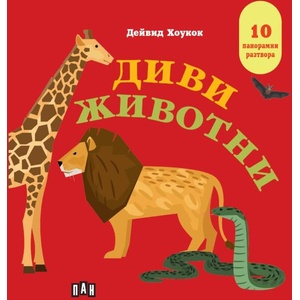 Диви животни (ISBN: 9786190500377)