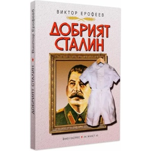 Добрият Сталин (ISBN: 9789544912529)