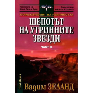 Транссърфинг на реалността Ч. II Шепотът на утринните звезди (2005)
