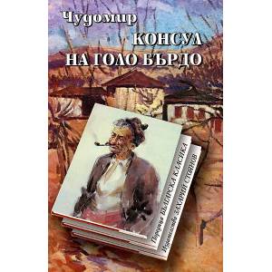 Консул на Голо Бърдо (2006)