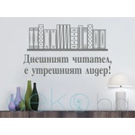  Днешният читател, е утрешният лидер (13074)
