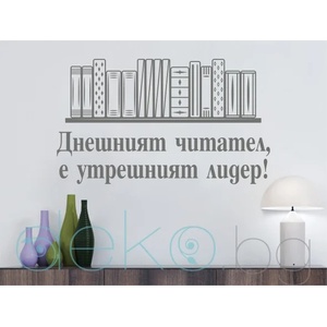  Днешният читател, е утрешният лидер (13074)