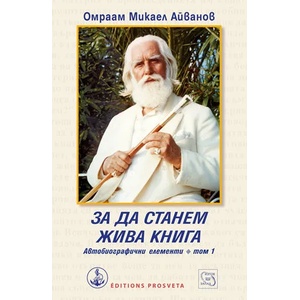 За да станем жива книга (2015)
