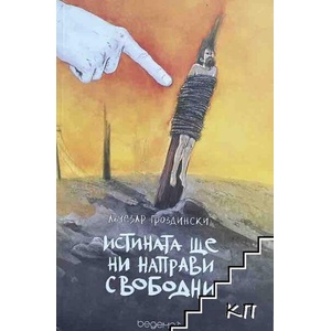 Истината ще ни направи свободни (ISBN: 9786199052839)