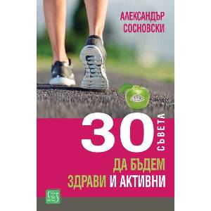 30 съвета да бъдем здрави и активни (ISBN: 9786190114215)