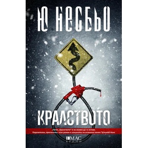 Кралството (ISBN: 9789543574919)