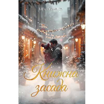 Книжна засада