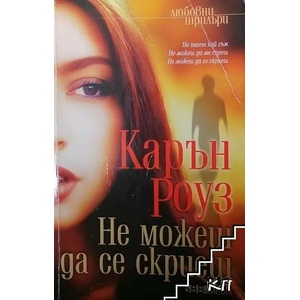 Не можеш да се скриеш (ISBN: 9789545858642)