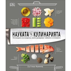 Науката в кулинарията (ISBN: 9786199214626)