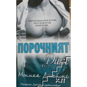 Порочният Дикс (ISBN: 9786191914814)