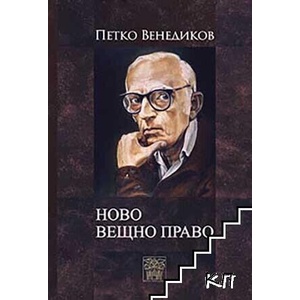 Ново вещно право (ISBN: 9786197469813)