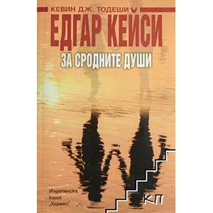 Едгар Кейси: За сродните души (ISBN: 9789542602668)