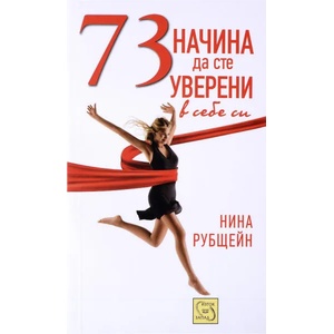 73 начина да сте уверени в себе си (ISBN: 9789543219223)