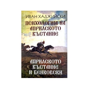 Психология на Априлското възстание (2026)