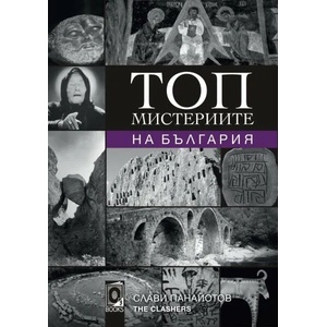 Топ мистериите на България (ISBN: 9786197511017)
