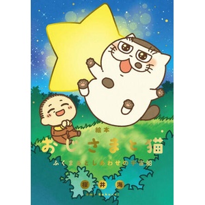 MAN & HIS CAT PICTURE BK | SAKURAI UMI (2024)