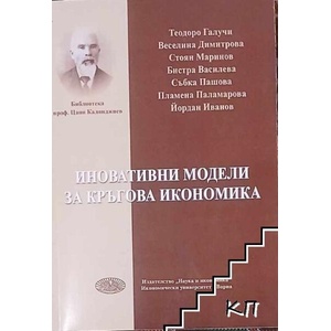 Иновативни модели за кръгова икономика (ISBN: 9789542109624)