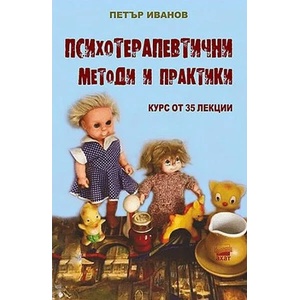 Психотерапевтични методи и практики (2022)