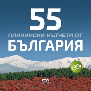 55 планински кътчета от България (ISBN: 9786191516308)