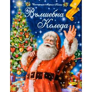 Вълшебна Коледа (ISBN: 9789547615779)