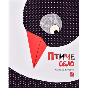 Птиче село (2017)