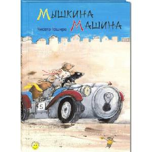 Мышкина машина | Чисато Таширо (2018)