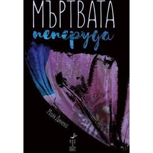 Мъртвата пеперуда (ISBN: 9789548689847)