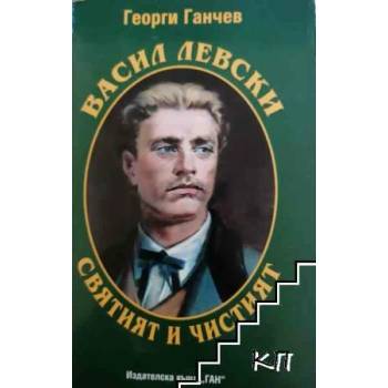 Image 1 of Васил Левски - святият и чистият
