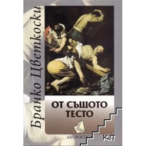 От същото тесто (ISBN: 9789540915791)