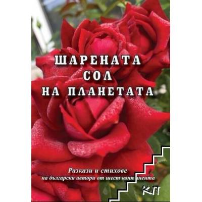 Шарената сол на планетата
