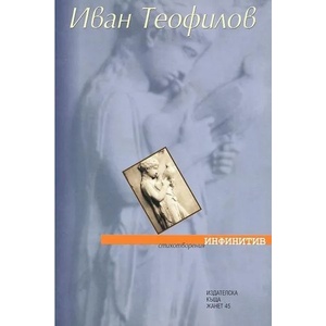 Инфинитив (ISBN: 9789544911782)
