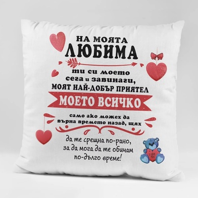 Art gift Възглавничка - на моята Любима