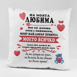 Art gift Възглавничка - на моята Любима